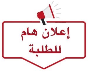 إعلانات هامة لطلبة و أساتذة قسم اللغة و الادب العربي