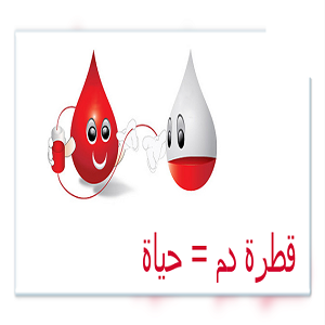 تنظيم حملة التبرع بالدم على مستوى الجامعة