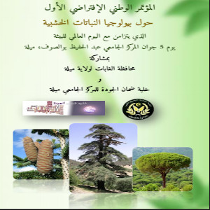 المؤتمر الوطني الافتراضي الاول حول بيولوجيا النباتات الخشبية