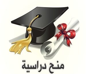 منح دراسية للطلبة غير السعوديين بجامعة الملك سعود بالرياض‎‎