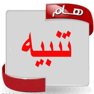 نبيه بخصوص التسجيل نبيه بخصوص التسجيل