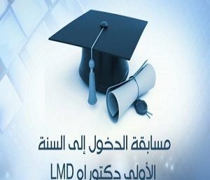 توزيع الطلبة المترشحين لمسابقة الدكتوراه على المدرجات