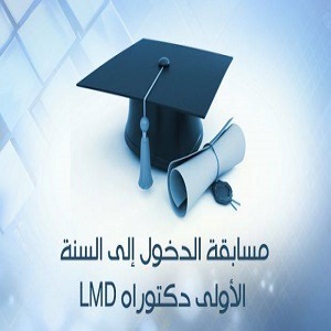توزيع الطلبة المقبولين لمسابقة الدكتوراه