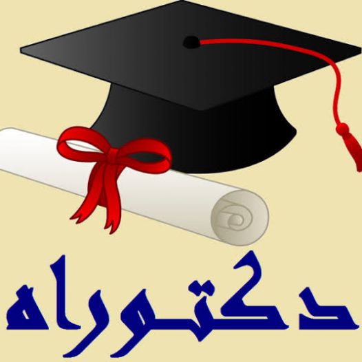 نتائج مسابقة الدكتوراه الطور الثالث 2021/2022 – شعبة دراسات لغوية