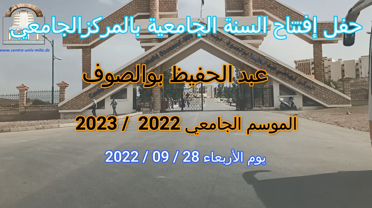 حصيلة إنجازات المركز الجامعي عبد الحفيظ بوالصوف ميلة على مستوى مختلف المصالح  للسنة الجامعية2021-2022