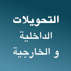 التحويلات الداخلية و الخارجية للطلبة القدامى (بكالوريا قبل 2022) التحويلات الداخلية و الخارجية للطلبة القدامى (بكالوريا قبل 2022)