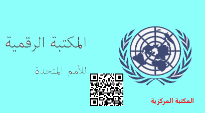المكتبة الرقمية للأمم المتحدة