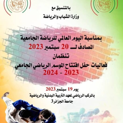 حفل افتتاح الموسم الرياضي الجامعي 2023-2024