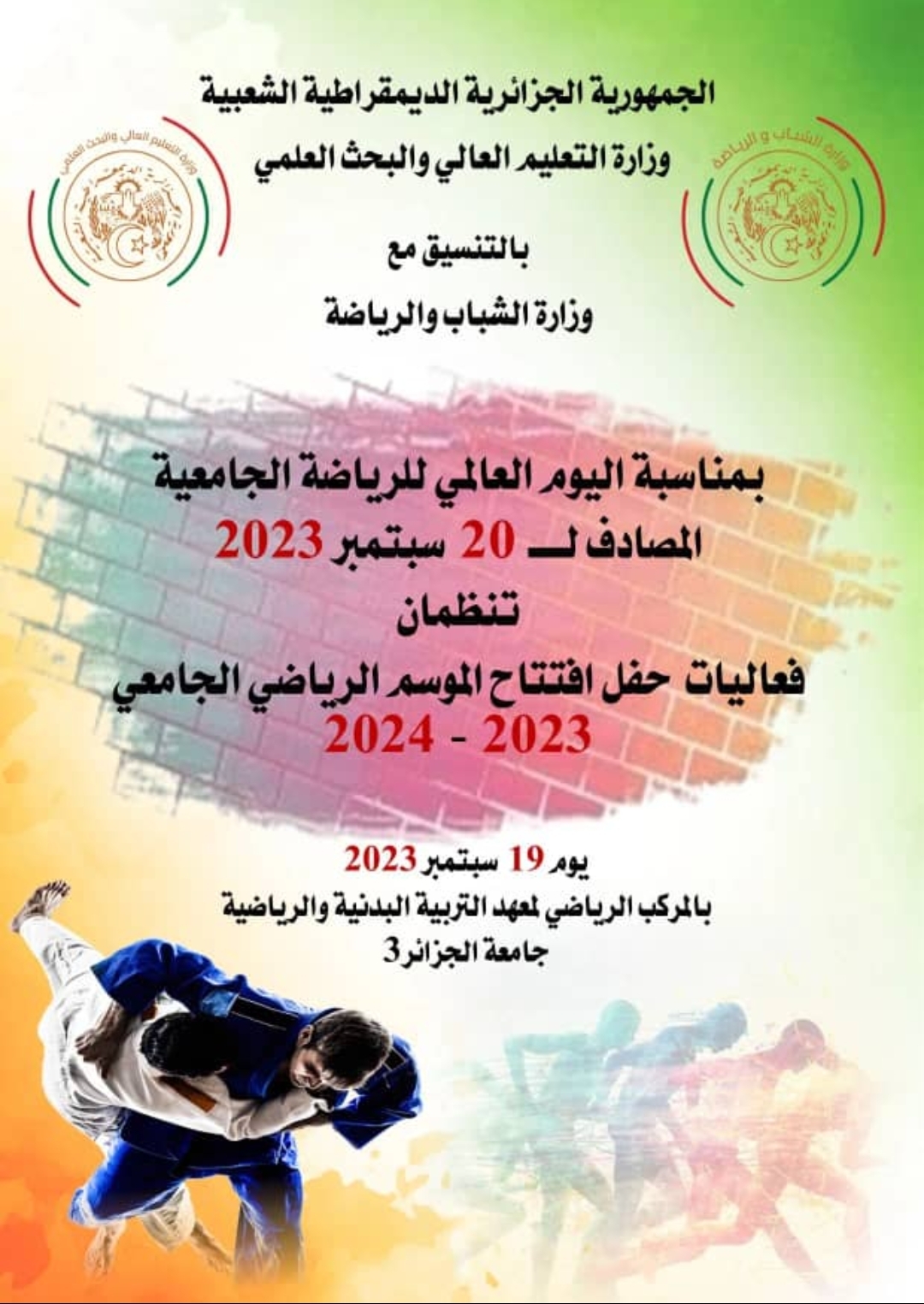 حفل افتتاح الموسم الرياضي الجامعي 2023-2024