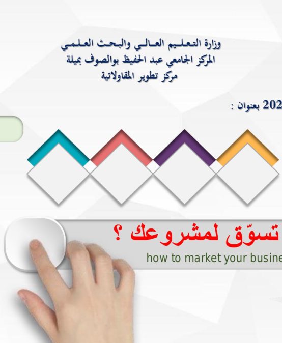 مركز تطوير المقاولاتية ينظم دورة تكوينية يوم 06 ديسمبر 2023 بعنوان: كيف تسوق لمشروعك؟ ?How to market your business من تقديم الدكتور معاد ميمون- محاور الدورة وتفاصيل التسجيل تجدونها في الإعلان‎ Boîte de réception