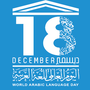 ندوة علمية موسومة بـ” عبقرية اللغة العربية بين الإمتاع السمعي والإقناع العلمي”
