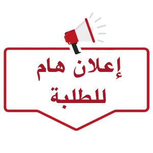 اعلان خاص لطلبة السنة الثالثة أدب عربي + طلبة السنة الثانية ليسانس تخصص دراسات أدبية (حصص تعويضية)