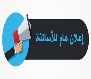إعلانات لأساتذة قسم الأدب و اللغة العربية