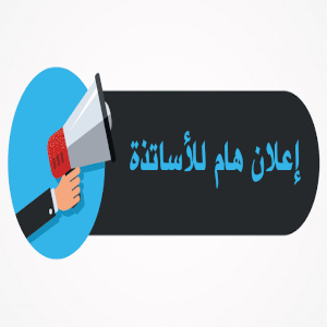 إعلان للأساتذة قسم اللغة والأدب العربي