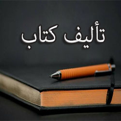 دعوة لتأليف كتاب جماعي