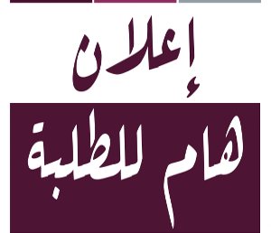 إعلان للطلبة حول مذكرات التخرج وتقارير التربصات