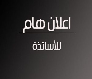 إعلان للأساتذة الباحثيين