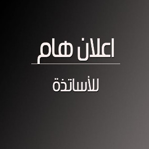 إعلان لأساتذة معهد الآداب واللّغات.