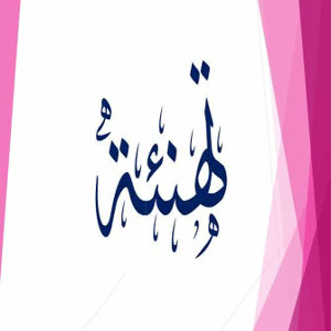 تهنئة السيّد مدير الجامعة