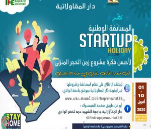 المسابقة الوطنية startup holiday eloued