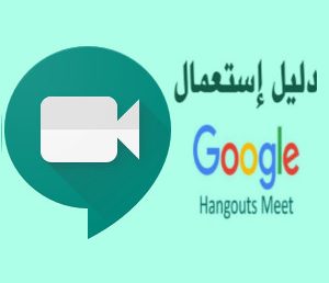 دليل إستعمال Google meet