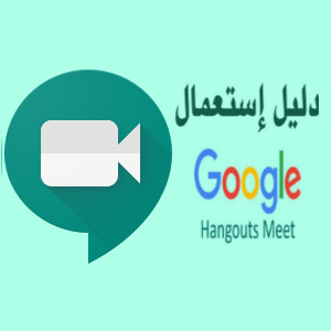 دليل إستعمال Google meet