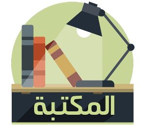 إعلان من مكتبة معهد الآداب و اللغات