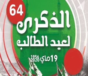 إحياء الذكرى الرابعة والستّين لعيد الطّالب 19 ماي 1956.