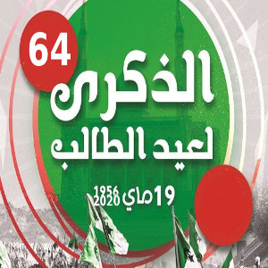 إحياء الذكرى الرابعة والستّين لعيد الطّالب 19 ماي 1956.