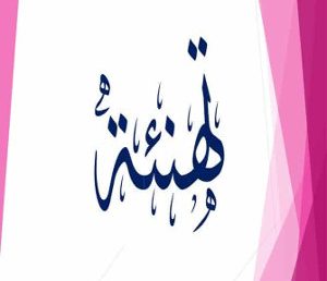 تهنئة