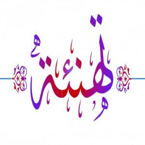 تهنئة خاصة