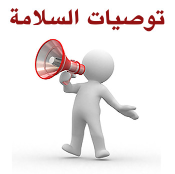  توصيات و تعليمات السلامة الخاصة بمناقشة مذكرات الماستر