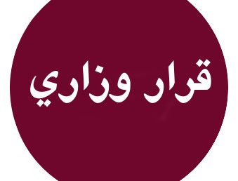 تعديل القرار 758 المتضمن ‎