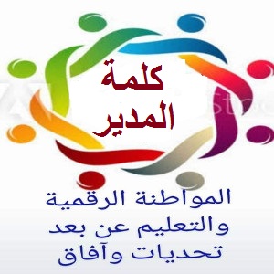 كلمة السيد مدير الجامعة كلمة السيد مدير الجامعة