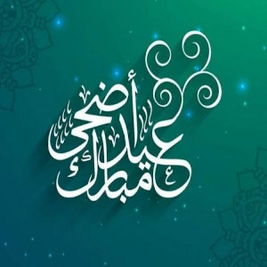 تهنئة عيد الأضحى المبارك