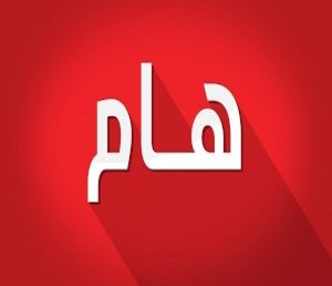 مراسلة حول تعليمة السيد الوزير اﻷول رقم 4 المؤرخة 2020/08/31