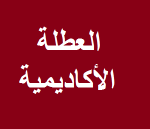 إعلان بخصوص العطلة الأكاديمية