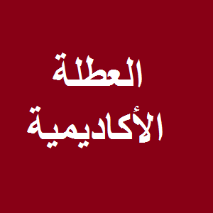 إعلان بخصوص العطلة الأكاديمية