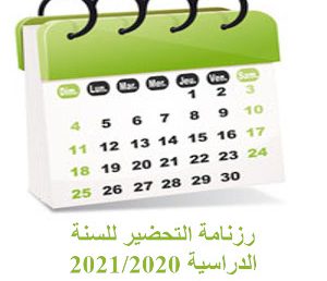 رزنامة التحضير للسنة الدراسية 2021/2020