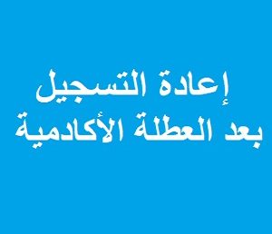 إعلان خاص بإعادة التسجيل بعد العطلة الأكادمية