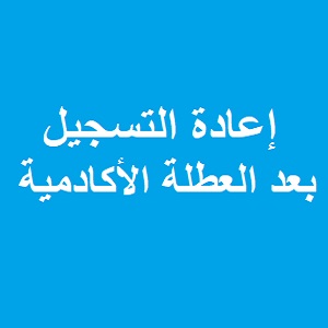 إعلان خاص بإعادة التسجيل بعد العطلة الأكادمية