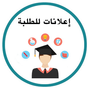قسم علوم و تقنيات : اعلان خاص بالطلبة المتخرجين للموسم الدراسي 2019-2020
