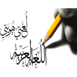 اللغة العربية والذكاء الإصطناعي (الواقع والآفاق)