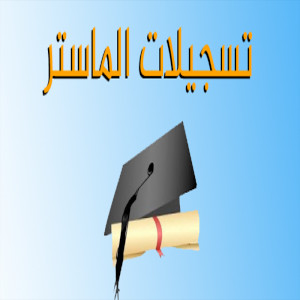 اعلان بخصوص اخر اجل للتسجيل طلبة الماستر1‎