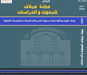 مجلة ميلاف للبحوث والدراسات الصادرة تحتل المرتبة التاسعة (9)  وطنيا