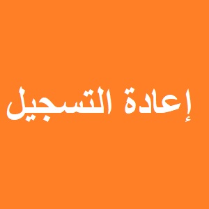 إعادة التسجيل