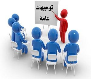 تعليمات وتوجيهات هامة