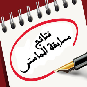 نتائج مسابقة الماستر (تمت إضافة نتائج الرياضيات و الاعلام الآلي + و معهد الآداب)