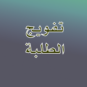 تفويج سنة 2 و 3 (رياضيات + إعلام آلي)