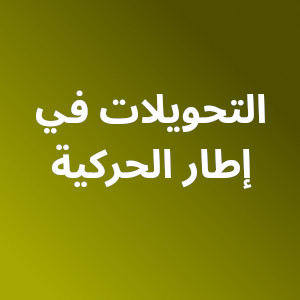 إعلان بخصوص التحويل في إطار الحركية خاص بالناجحين للسنة الثانية والثالثة إعلان بخصوص التحويل في إطار الحركية خاص بالناجحين للسنة الثانية والثالثة